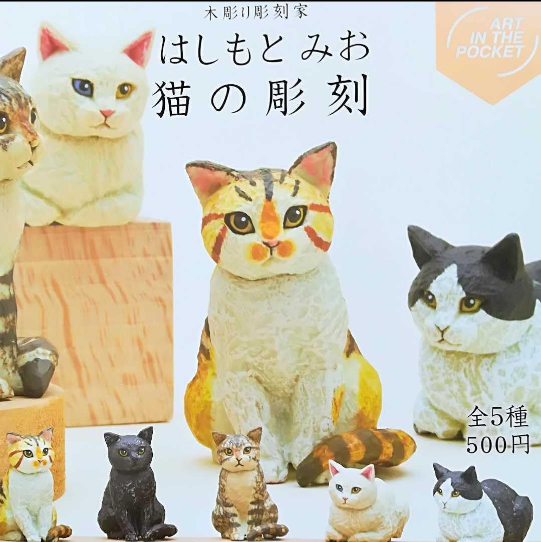 戸川さんの猫オブジェIso.Toyama Tiny Cats 猫の彫刻 戸川さんの猫オブジェIso.Toyama Tiny Cats 猫の彫刻 アート・写真